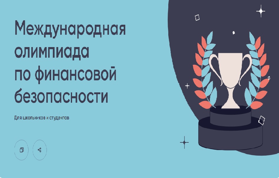 IV Международная олимпиада по финансовой безопасности и  Всероссийский тематический уроке.